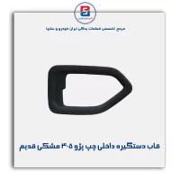 قاب دستگیره داخلی پژو 405 مشکی قدیم-آذین پارت