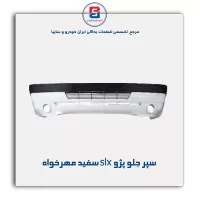 سپر جلو پژو slx سفید مهرخواه