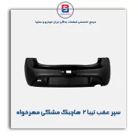 سپر عقب تیبا 2  هاچبک مشکی مهرخواه