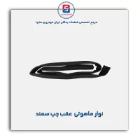 نوار ماهوتی شیشه سمند-آذین پارت