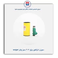 سوزن انژکتور پژو 206 سبز وگر Weger