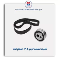 کیت تسمه تایم 405 -استارتک