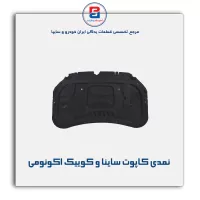 نمدی کاپوت ساینا و کوییک-آذین پارت