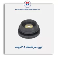 توپی  سر کمک 405-امیرنیا