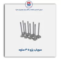 سوپاپ پژو  405 ساوه
