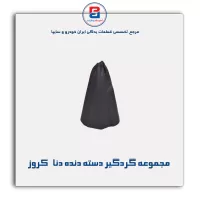 مجموعه گردگیر دسته دنده دنا   کروز