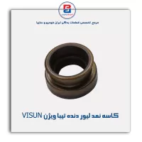 کاسه نمد لیور دنده تیبا  ویژن VISUN