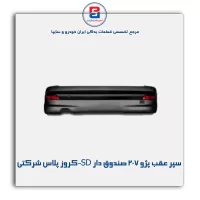 سپر عقب پژو 207 صندوق دار SD-کروز پلاس شرکتی