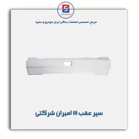 سپر عقب 111 امیران شرکتی
