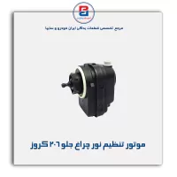 موتور تنظیم نور چراغ جلو 206 کروز
