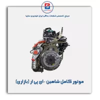 موتور کامل شاهین -ای پی ار (بازاری)