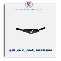 مجموعه دسته راهنمای رانا پلاس کروز
