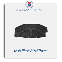 نمدی کاپوت ال نود-آذین پارت