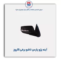 آینه پژو پارس تاشو برقی  کروز