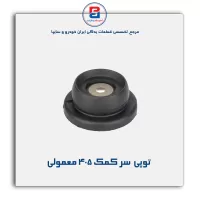 توپی  سر کمک 405-امیرنیا