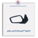 آینه پژو 405 برقی راهنما دار-برازش