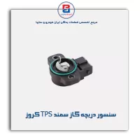سنسور دریچه گاز سمند TPS کروز
