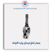 چهار شاخ فرمان پراید -امکو