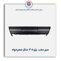 سپر عقب  پژو 405  متال مهرخواه