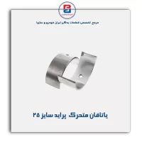 یاتاقان متحرک  پراید گلدن