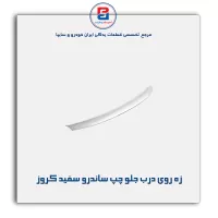 زه روی درب جلو چپ ساندرو سفید کروز