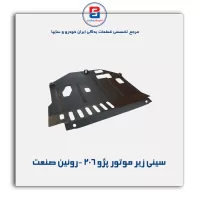سینی زیر موتور پژو 206 -روئین صنعت
