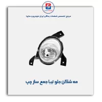 مه شکن جلو تیبا جمع ساز