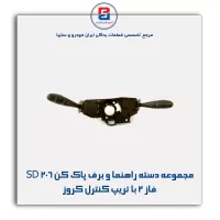 مجموعه دسته راهنما و برف پاک کن 206 SD فاز 2 با تریپ کنترل کروز