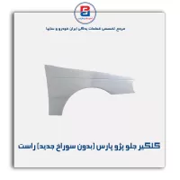 گلگیر جلو پژو پارس-ایساکو(بدون سوراخ جدید)