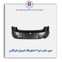 سپر عقب تیبا 2 هاچبک امیران شرکتی