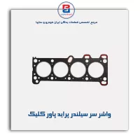 واشر سر سیلندر پراید پاور کلیک