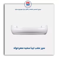 سپر عقب تیبا سفید مهرخواه