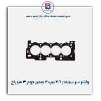 واشر سر سیلندر 206 تیپ 2 پاور کلیک