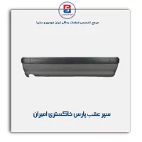 سپر عقب پارس خاکستری امیران