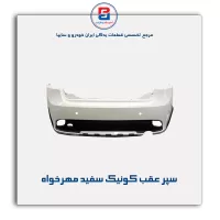 سپر عقب کوئیک سفید مهرخواه