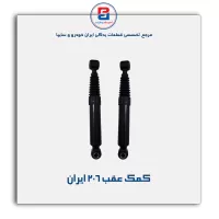 کمک عقب 206  ایران