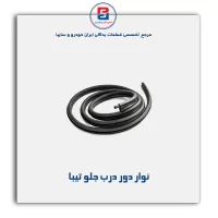 نوار دور درب تیبا  -آذین پارت