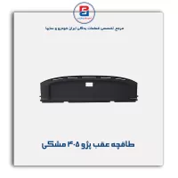 طاقچه عقب پژو -آذین پارت