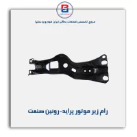 رام زیر موتور پراید-روئین صنعت