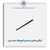 نوار اّبگیر ساینا و کوییک -آذین پارت