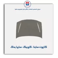 کاپوت ساینا -کوییک-سایپا یدک