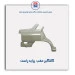 گلگیر عقب  پراید -همگام خودرو