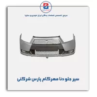 سپر جلو دنا مهرکام پارس شرکتی
