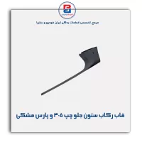 قاب ستون جلو پژو  -آذین پارت