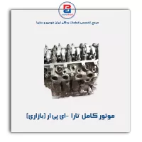 موتور کامل  تارا  -ای پی ار (بازاری)