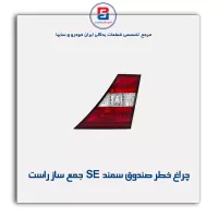 چراغ خطر صندوق سمند SE جمع ساز