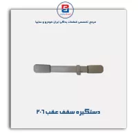 دستگیره سقف 206-آذین پارت