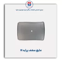 نمد سقف پراید آذین پارت
