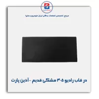 در قاب رادیو 405 مشکی قدیم -آذین پارت