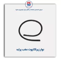 نوار لاستیکی کاپوت پراید-آذین پارت